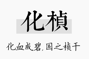 化桢名字的寓意及含义