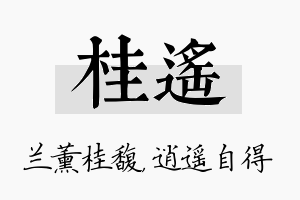 桂遥名字的寓意及含义