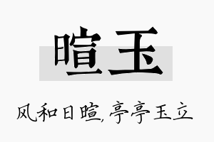 暄玉名字的寓意及含义