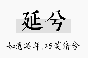 延兮名字的寓意及含义