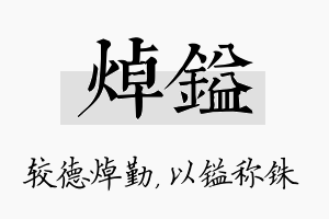 焯镒名字的寓意及含义