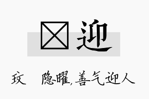 玟迎名字的寓意及含义