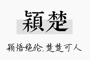 颖楚名字的寓意及含义