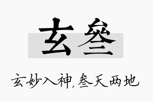 玄叁名字的寓意及含义