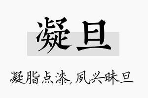 凝旦名字的寓意及含义