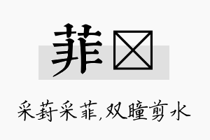 菲曈名字的寓意及含义