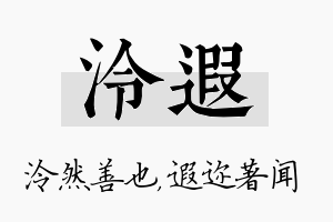 泠遐名字的寓意及含义