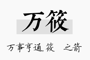 万筱名字的寓意及含义