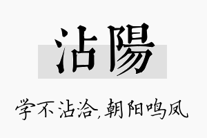 沾阳名字的寓意及含义