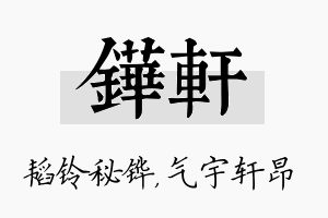 铧轩名字的寓意及含义