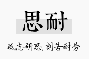 思耐名字的寓意及含义