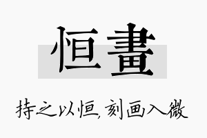 恒画名字的寓意及含义