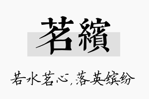 茗缤名字的寓意及含义