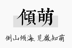 倾萌名字的寓意及含义