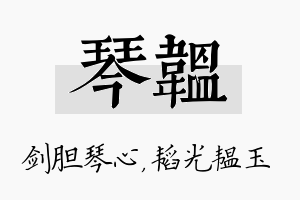 琴韫名字的寓意及含义