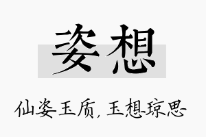 姿想名字的寓意及含义