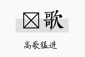 莯歌名字的寓意及含义