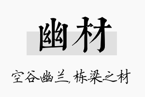 幽材名字的寓意及含义