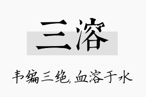 三溶名字的寓意及含义