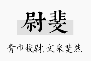 尉斐名字的寓意及含义