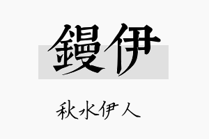 镘伊名字的寓意及含义