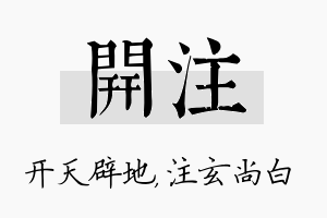 开注名字的寓意及含义