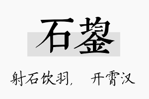 石鋆名字的寓意及含义