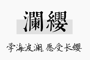 澜缨名字的寓意及含义