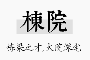 栋院名字的寓意及含义