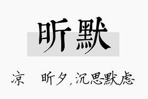 昕默名字的寓意及含义