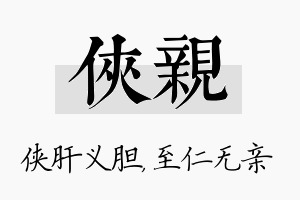 侠亲名字的寓意及含义