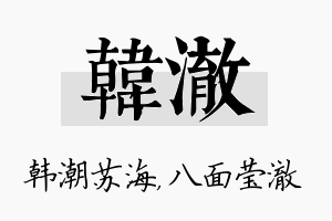 韩澈名字的寓意及含义