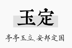 玉定名字的寓意及含义