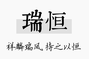 瑞恒名字的寓意及含义