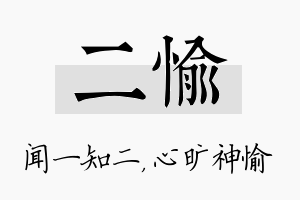 二愉名字的寓意及含义