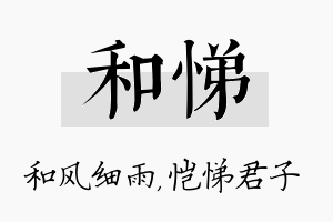 和悌名字的寓意及含义