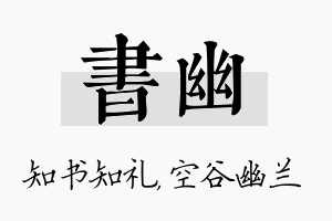 书幽名字的寓意及含义