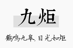 九炬名字的寓意及含义