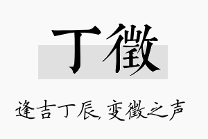 丁徵名字的寓意及含义