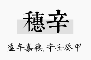 穗辛名字的寓意及含义