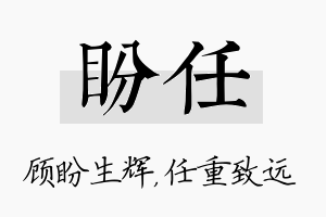 盼任名字的寓意及含义