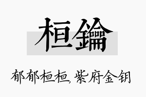 桓钥名字的寓意及含义