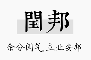 闰邦名字的寓意及含义