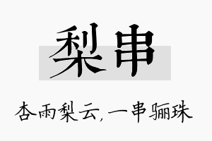 梨串名字的寓意及含义