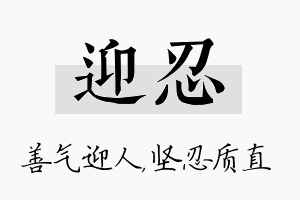 迎忍名字的寓意及含义