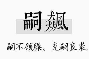 嗣飙名字的寓意及含义