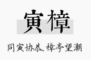 寅樟名字的寓意及含义