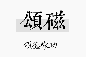 颂磁名字的寓意及含义