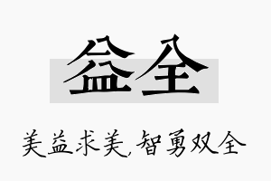 益全名字的寓意及含义