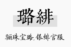 璐绯名字的寓意及含义